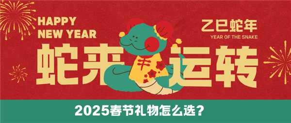好 春节送父母必备礼物清单 抓紧收藏！爱游戏体育2025年春节送什么礼物比较(图2)