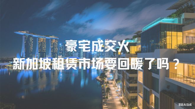 爆！新加坡租赁市场要回暖了？爱游戏ayx上半年豪宅成交火(图3)