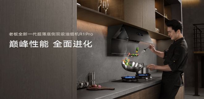 能油烟机专业推荐：科技与美学兼备的TOP排行榜ayx爱游戏app体育2025年开放式厨房智(图2)