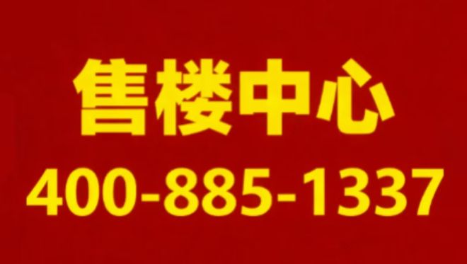 售楼处电话【】中興傲舍享受繁华便捷!ay