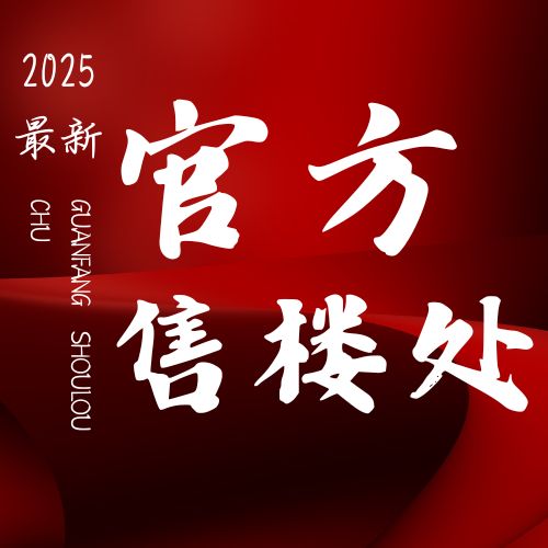 售楼处电话【】中興傲舍享受繁华便捷!ayx爱游戏app测评@万科中興傲舍(图11)