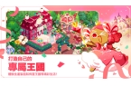 版冲呀饼干人王国国服爱游戏app网站手机